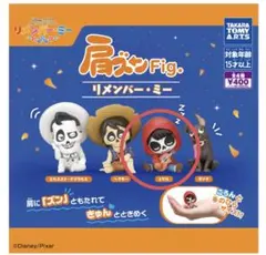 肩ズンFig. リメンバー・ミー　ミゲル