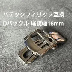 ジャガールクルト Dバックル互換 尾錠幅18mm - メルカリ