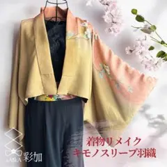 お取置き中】キモノスリーブ ロング丈☆羽織 ユニセックス｜着物