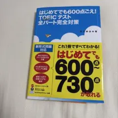 はじめてでも600点ごえ!TOEICテスト全パート完全対策