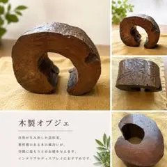一点物 木製オブジェ 花台 無垢材 ディスプレイ台 和モダン インテリア 2