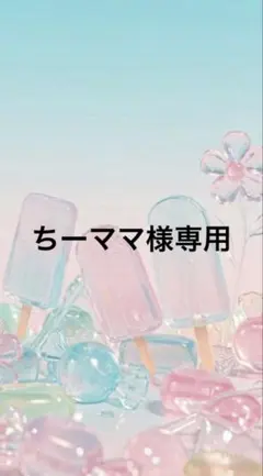 ちーママ様専用