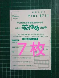 ７枚　応募ハガキ　花とゆめ２０号　アンケート＆プレゼント　抽プレ