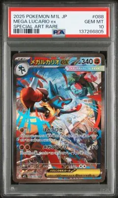 ポケカ メガルカリオex SAR PSA10