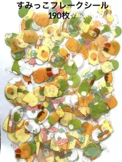 すみっこぐらし　フレークシール　大量　190枚