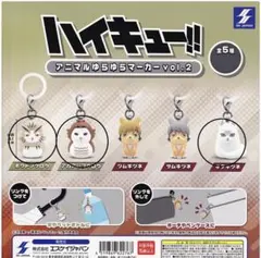 ハイキュー!! アニマルゆらゆらマーカー vol.2