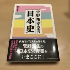 代ゼミ河合塾駿台菅野祐孝先生日本史活用マニュアル前田秀幸先生詳説大正昭和史を追う 代ゼミ河合塾駿台菅野祐孝先生日本史活用マニュアル前田秀幸先生詳説大正