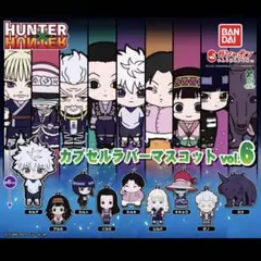 HUNTER×HUNTER カプセルラバーマスコット vol.6 シルバ