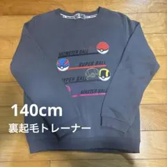 140cm 裏起毛トレーナー