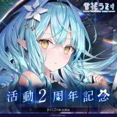 2026年最新】雪花ラミィ 活動3周年記念 活動3周年記念フルセットの人気