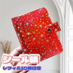 レフィル10枚付き シール帳 バインダー A7 星柄 キラキラ 推し活 透明