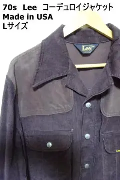 USA古着　70s　Lee　コーデュロイジャケット　茶色　Lサイズ　アメリカ製