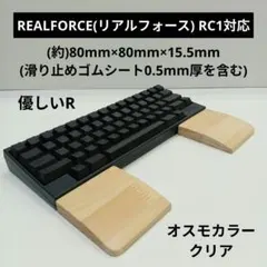 パイン集成材 手作りパームレスト分離型REALFORCE RC1対応 オスモ薄z