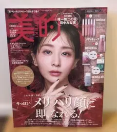 美的 2025年12月号 田中みな実 ＊雑誌のみ