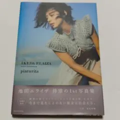 2025年最新】池田エライザサインの人気アイテム - メルカリ