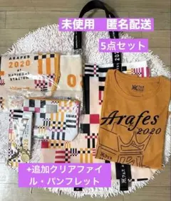 追加クリアファイル・パンフ/アラフェス2020 グッズセット