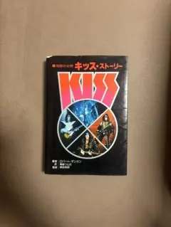 2026年最新】続・地獄の全貌 キッス KISSの人気アイテム - メルカリ