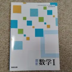 最新 数学I 数研出版 高等学校数学科用 教科書
