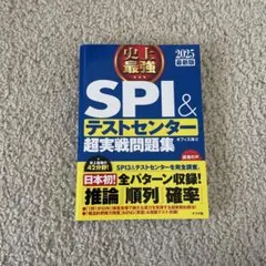 史上最強SPI&テストセンター超実戦問題集 2025最新版