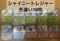 シャイニートレジャー 色違い S まとめ売り