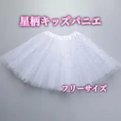 パニエ キッズ ワンピース ドレス ボリュームアップ 星柄 キッズパニエ 発表会