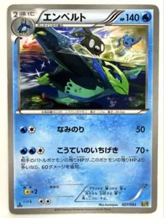エンペルト EBB EXバトルブースト 027/093 なみのり