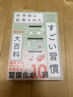 ハーバード、スタンフォード、オックスフォード…科学的に証明されたすごい習慣大百…