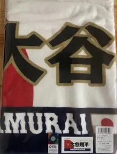 2026年最新】侍ジャパン タオル 大谷の人気アイテム - メルカリ
