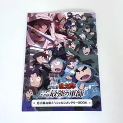 劇場版忍たま乱太郎 特典 尼子騒兵衛スペシャルコメンタリーBOOK