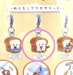 パンどろぼうめじるしアクセサリー3 パンどろぼう　まずい　新品未開封
