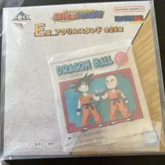 一番くじ ドラゴンボール DRAGON HISTORY E賞　アクリルスタンド