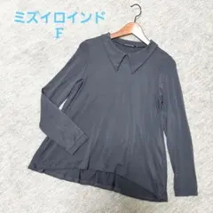 mizuiroind　ビッグカラーフレアプルオーバー　F　日本製　美品✨