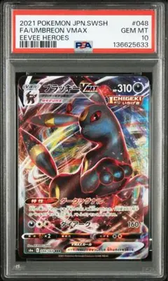 【PSA10】ブラッキーVMAX RRR