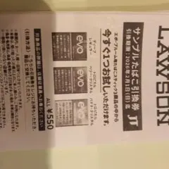LAWSON サンプルたばこ引換券 550円×８枚