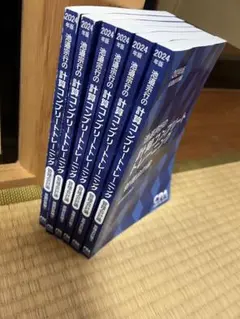 2024年度版 計算コンプリートトレーニング 6冊セット