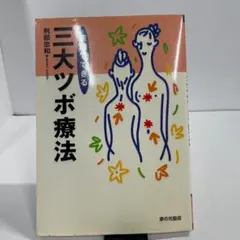古本 ツボ マッサージ 医学 歴史 参考書 昭和 レトロ - メルカリ