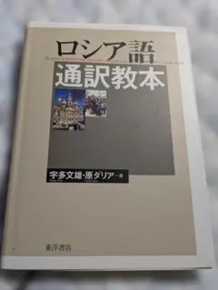 2026年最新】ロシア語通訳教本の人気アイテム - メルカリ