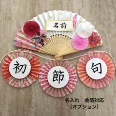 No.30扇子プロップス｜お食い初め・ひなまつり・初節句｜名入れ金箔可