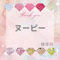 ヌーピー様