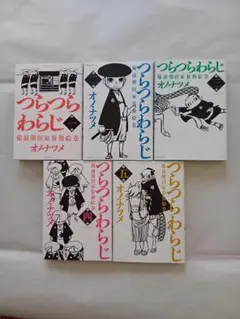 つらつらわらじ 全5巻 オノナツメ