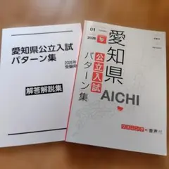 愛知県公立入試パターン集 2026年受験用のサムネイル