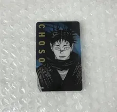 呪術廻戦　呪術廻戦展　箔押し　クリアカード　脹相