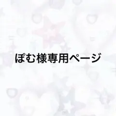ぽむ様専用ページ