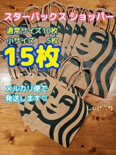 スターバックス ショッパー ショップ袋 15枚 紙袋 未使用 スタバ