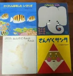 4冊 さんかくサンタ かくれんぼをしたシマハギ おふろでちゃぷちゃぷ 他