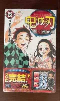 【限定品】鬼滅最終巻(23巻)＋フィギュア4種付属