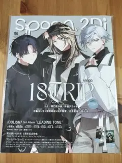 2冊セット　Spoon.2Di　vol.116　18TRIP 付録つき