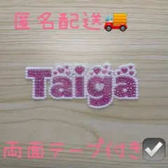 現品限り うちわ文字 デコ文字 デコパーツ 大我 Taiga ピンク