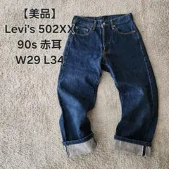 【美品】90s リーバイス502xx 赤耳 W29 Levi's501xx