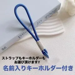 スマホストラップ　名前入りキーホルダー　ハンドメイド